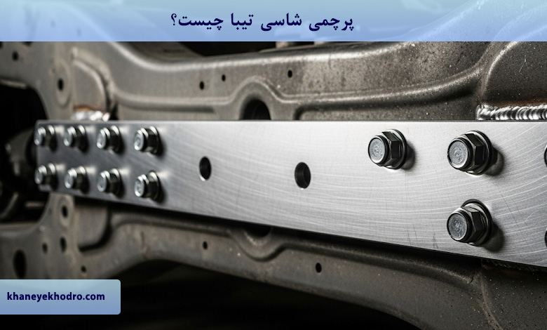 پرچمی شاسی تیبا چیست؟
