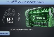 روغن پیشنهادی ایران خودرو برای EF7 چیست؟