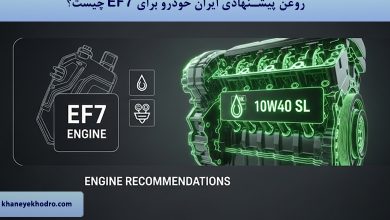 روغن پیشنهادی ایران خودرو برای EF7 چیست؟