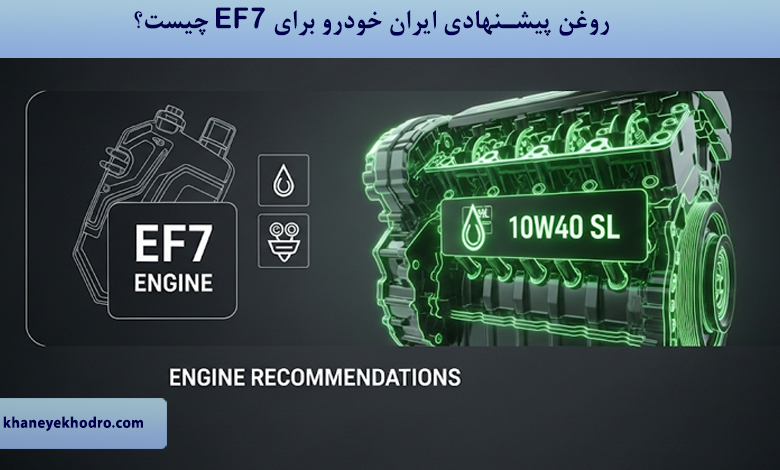 روغن پیشنهادی ایران خودرو برای EF7 چیست؟