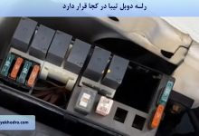 رله دوبل تیبا کجا قرار دارد؟