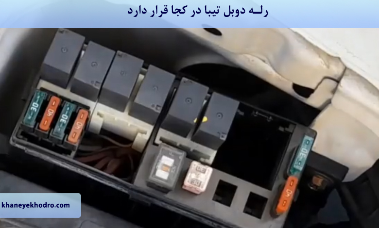 رله دوبل تیبا کجا قرار دارد؟
