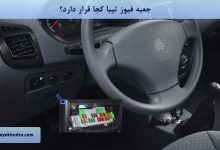 جعبه فیوز تیبا کجا قرار دارد؟