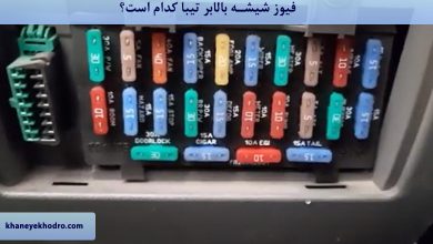 فیوز شیشه بالابر تیبا کدام است؟