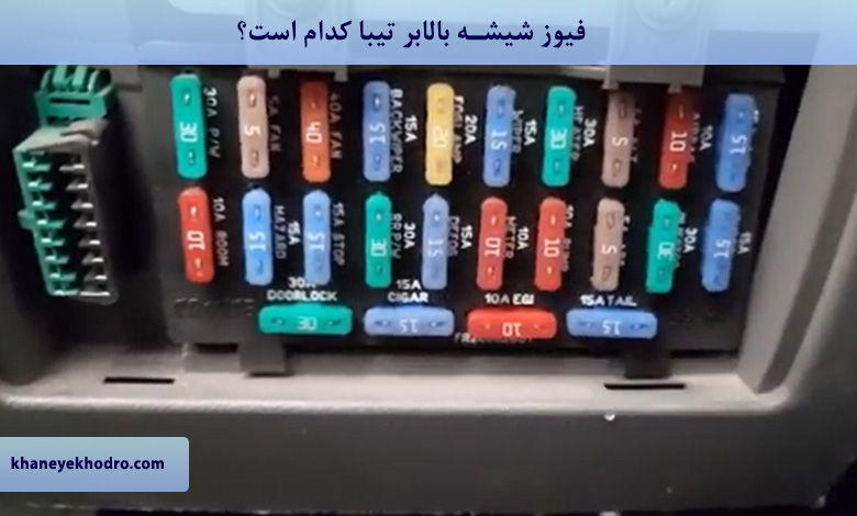 فیوز شیشه بالابر تیبا کدام است؟
