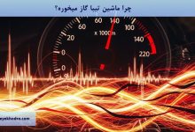 چرا تیبا گاز میخوره؟