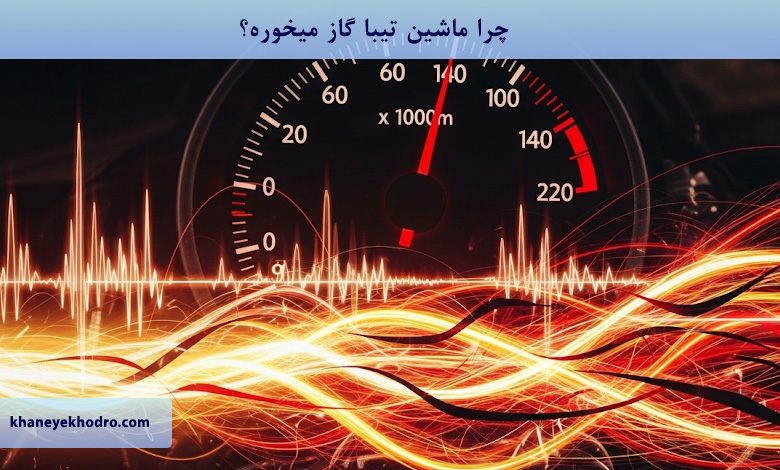 چرا تیبا گاز میخوره؟
