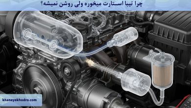 چرا تیبا استارت میخوره ولی روشن نمیشه؟