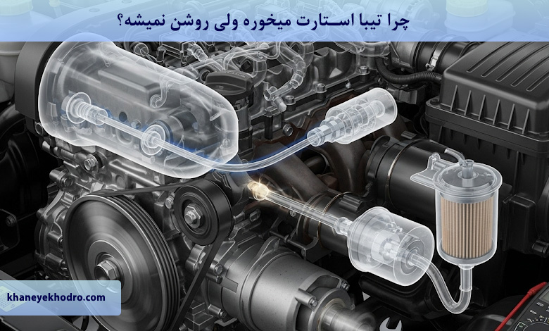 چرا تیبا استارت میخوره ولی روشن نمیشه؟
