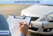 چطور از بیمه بدنه خسارت بگیریم؟