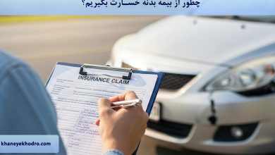 چطور از بیمه بدنه خسارت بگیریم؟