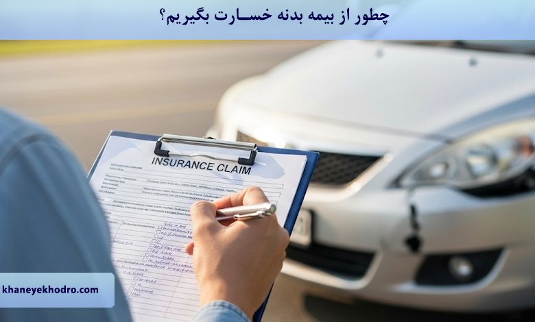 چطور از بیمه بدنه خسارت بگیریم؟