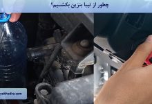 چطور از تیبا بنزین بکشیم؟
