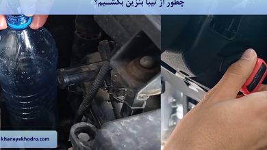 چطور از تیبا بنزین بکشیم؟