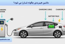 ماشین هیبریدی چگونه شارژ می شود؟