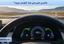 ماشین هیبریدی چند کیلومتر میرود؟
