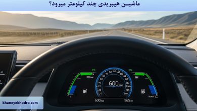 ماشین هیبریدی چند کیلومتر میرود؟
