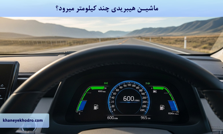 ماشین هیبریدی چند کیلومتر میرود؟