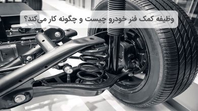 وظیفه کمک فنر خودرو چیست و چگونه کار می‌کند