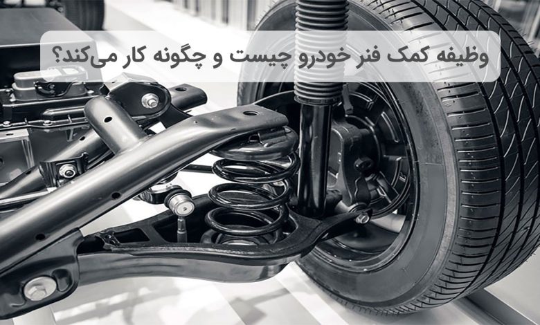 وظیفه کمک فنر خودرو چیست و چگونه کار میکند