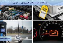 مشکلات خودروهای هیبریدی در ایران چیست؟