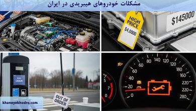 مشکلات خودروهای هیبریدی در ایران چیست؟