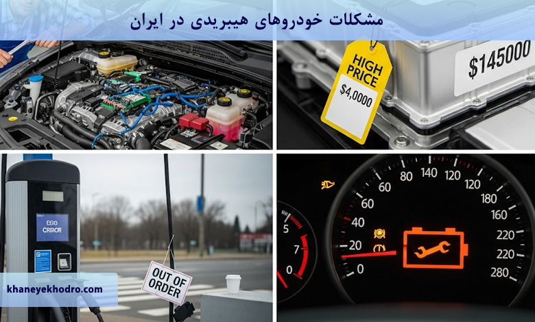 مشکلات خودروهای هیبریدی در ایران چیست؟