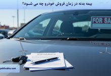 بیمه بدنه در زمان فروش خودرو چه می شود؟