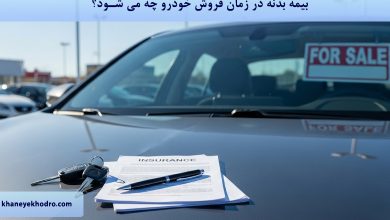 بیمه بدنه در زمان فروش خودرو چه می شود؟