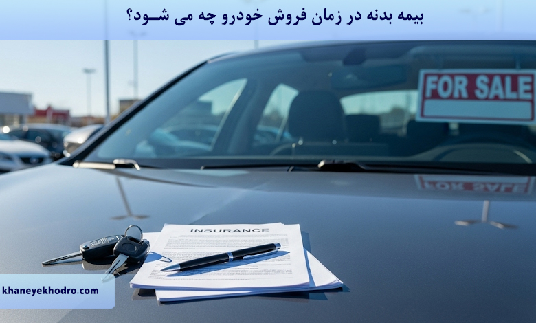 بیمه بدنه در زمان فروش خودرو چه می شود؟