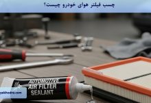 چسب فیلتر هوای خودرو چیست؟