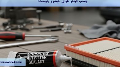 چسب فیلتر هوای خودرو چیست؟