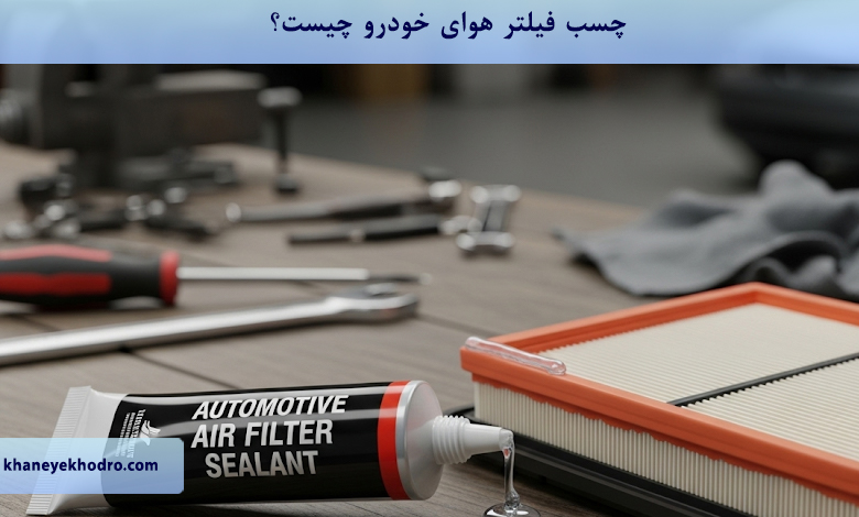 چسب فیلتر هوای خودرو چیست؟
