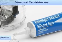 چسب سیلیکونی چراغ خودرو چیست؟