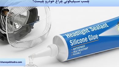 چسب سیلیکونی چراغ خودرو چیست؟
