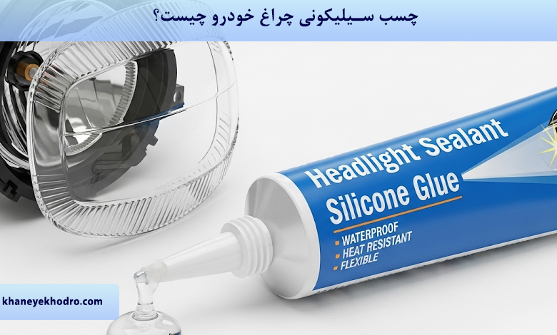 چسب سیلیکونی چراغ خودرو چیست؟