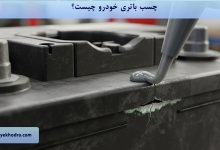 چسب باتری خودرو چیست؟