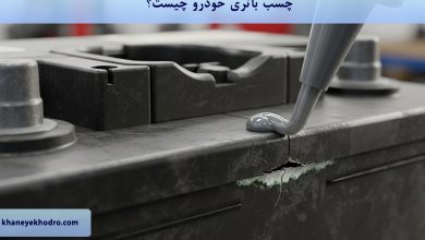 چسب باتری خودرو چیست؟