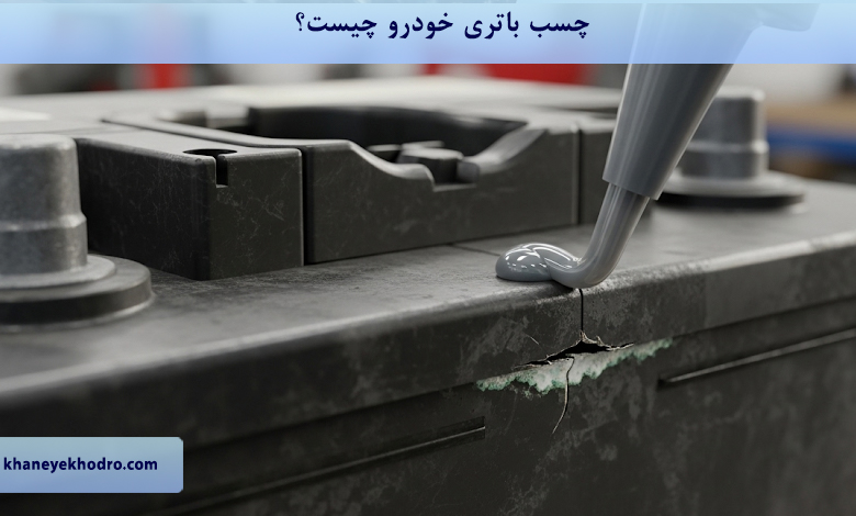 چسب باتری خودرو چیست؟