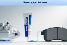 چسب لنت خودرو چیست؟