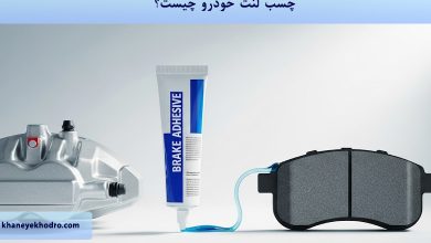 چسب لنت خودرو چیست؟