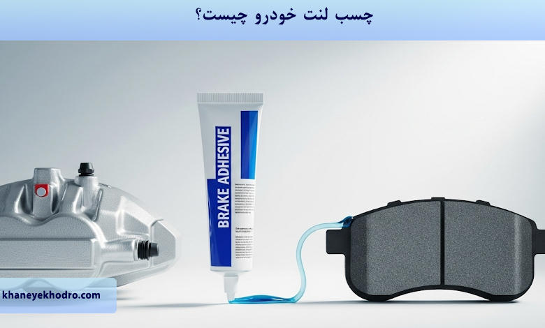 چسب لنت خودرو چیست؟
