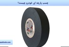 چسب پارچه ای خودرو چیست؟
