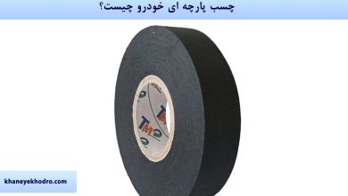 چسب پارچه ای خودرو چیست؟