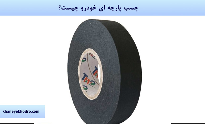 چسب پارچه ای خودرو چیست؟