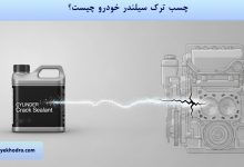 چسب ترک سیلندر خودرو چیست؟