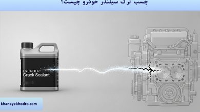 چسب ترک سیلندر خودرو چیست؟