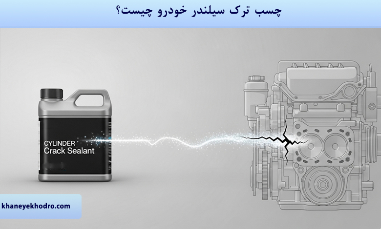 چسب ترک سیلندر خودرو چیست؟