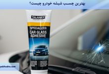 بهترین چسب شیشه خودرو چیست؟