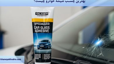 بهترین چسب شیشه خودرو چیست؟